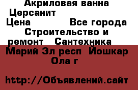 Акриловая ванна Церсанит Flavia 150x70x39 › Цена ­ 6 200 - Все города Строительство и ремонт » Сантехника   . Марий Эл респ.,Йошкар-Ола г.